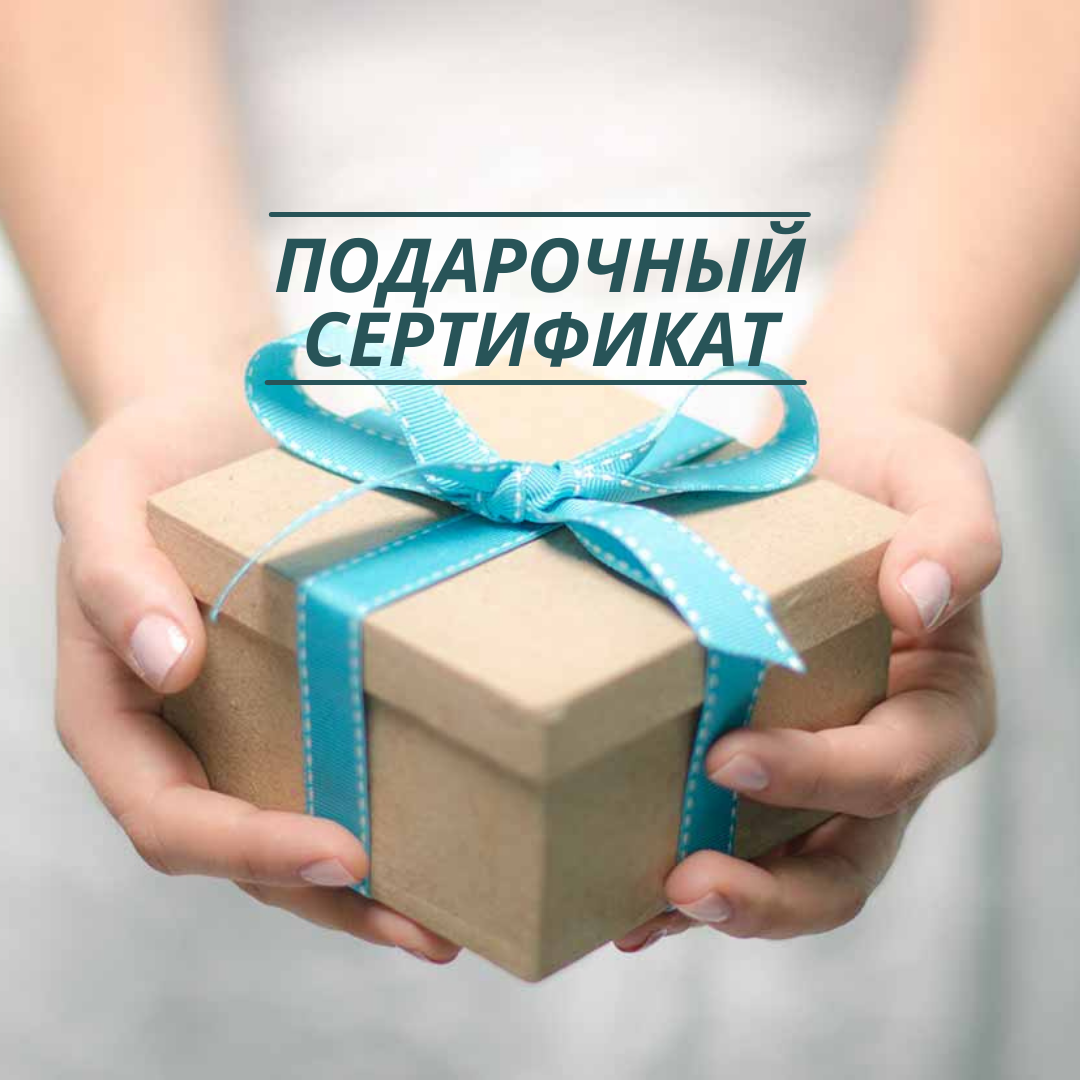 ПОДАРОЧНЫЕ СЕРТИФИКАТЫ ПОДАРОЧНЫЕ СЕРТИФИКАТЫ