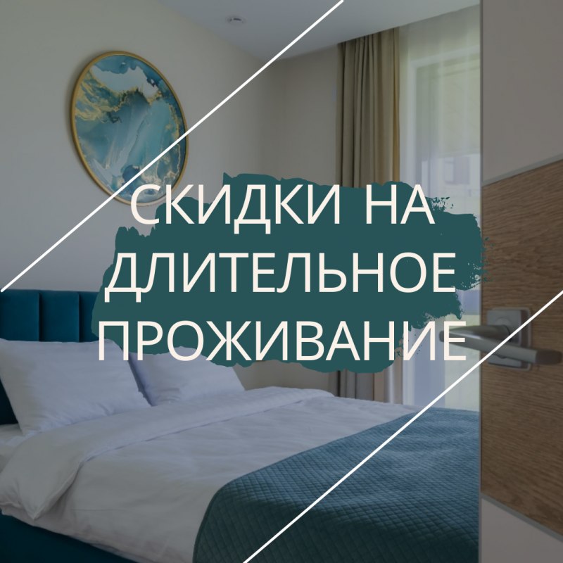 СКИДКИ НА ДЛИТЕЛЬНОЕ ПРОЖИВАНИЕ